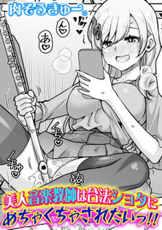 美人音楽教師