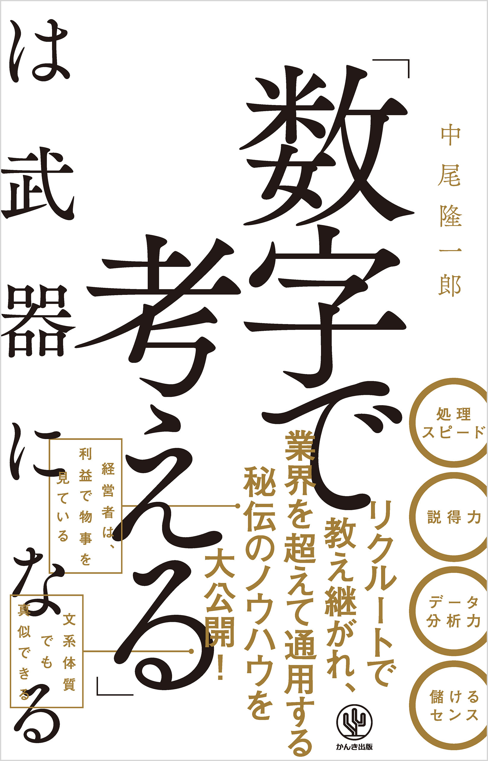 「数字で考える」は武器になる