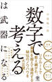 「数字で考える」は武器になる