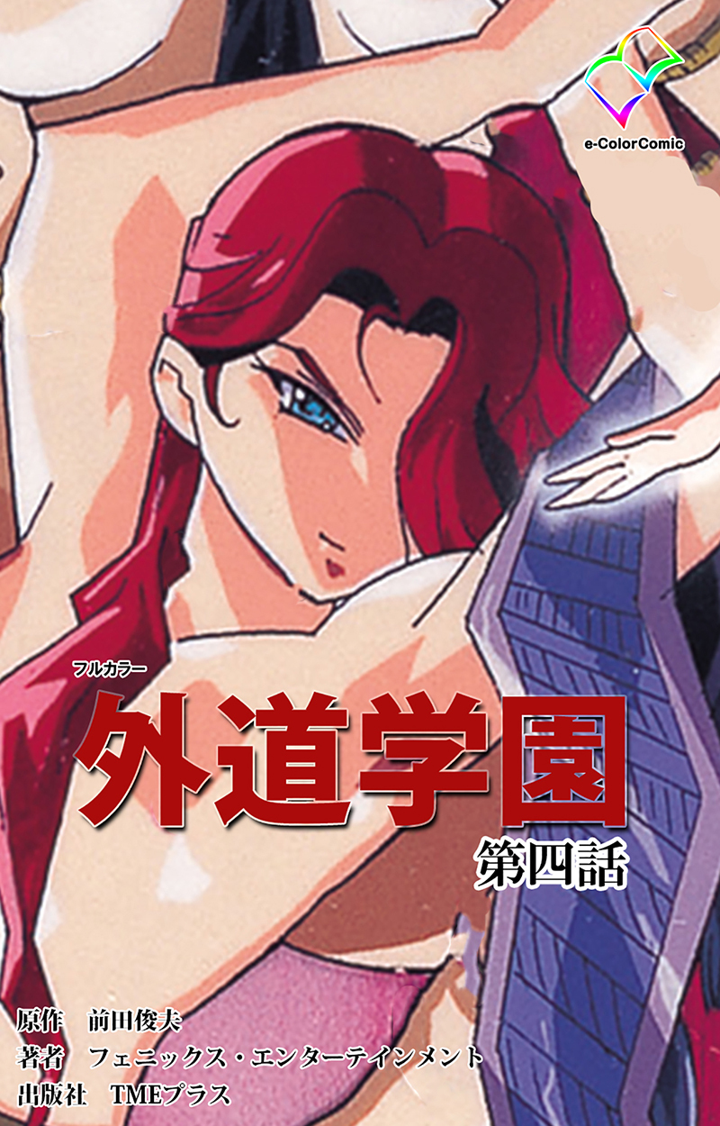 外道学園 第四話【フルカラー】