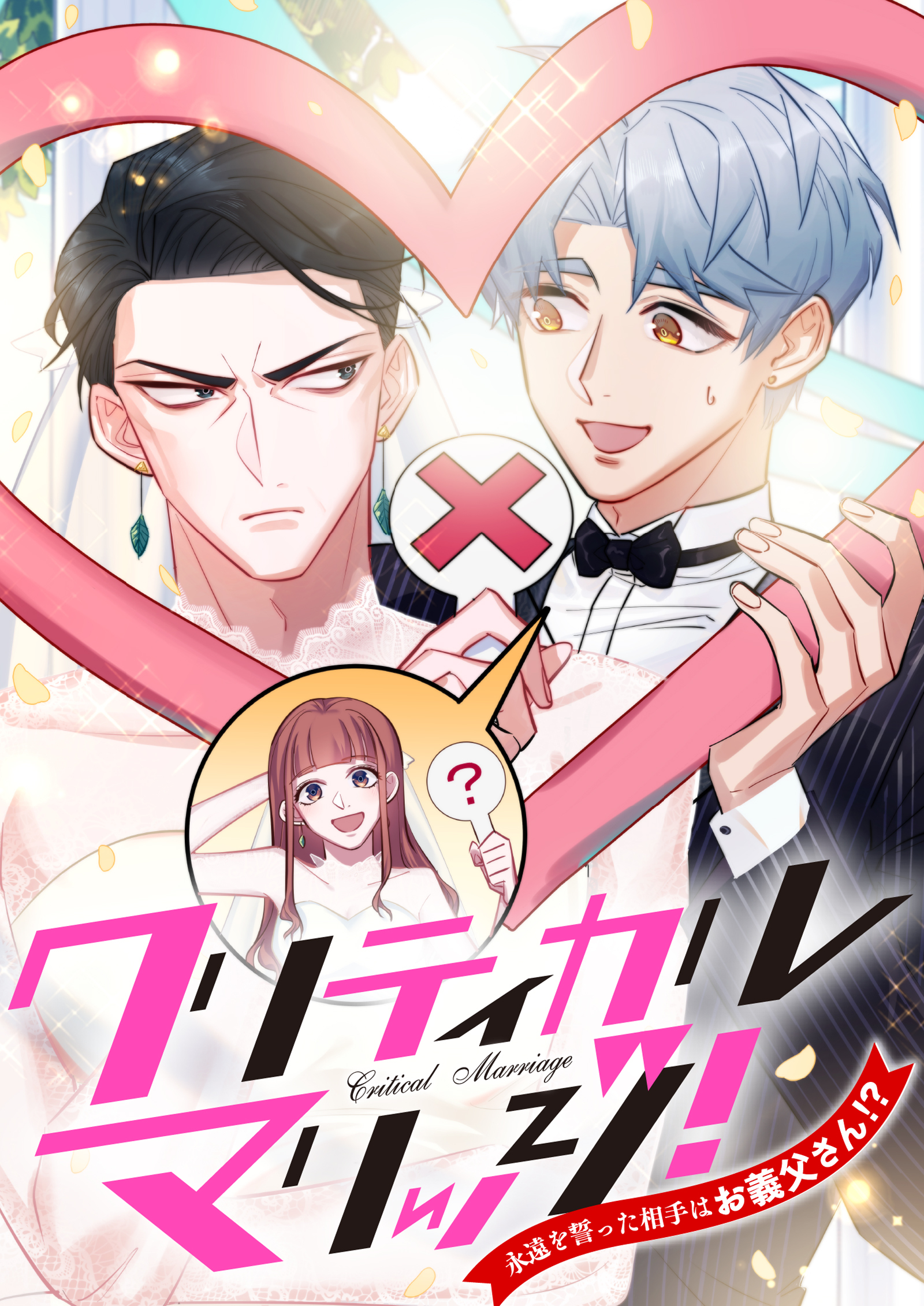 クリティカルマリッジ！～永遠を誓った相手はお義父さん！？【タテヨミ】39