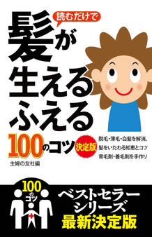 読むだけで髪が生える ふえる100のコツ 決定版