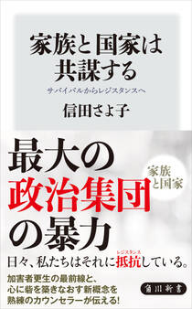 家族と国家は共謀する サバイバルからレジスタンスへ