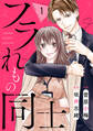 comic Berry's フラれもの同士(分冊版)1話
