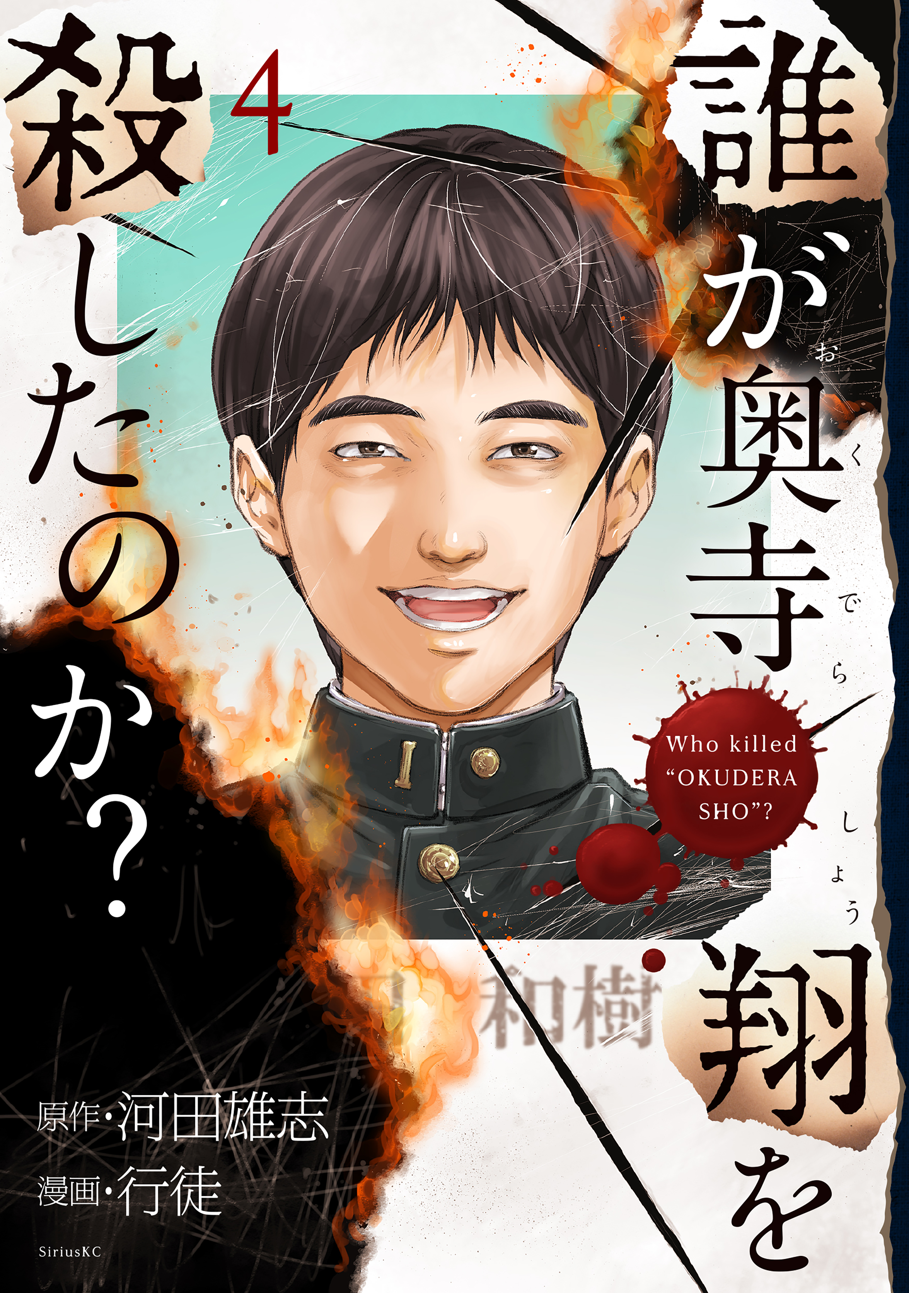 誰が奥寺翔を殺したのか？（４）