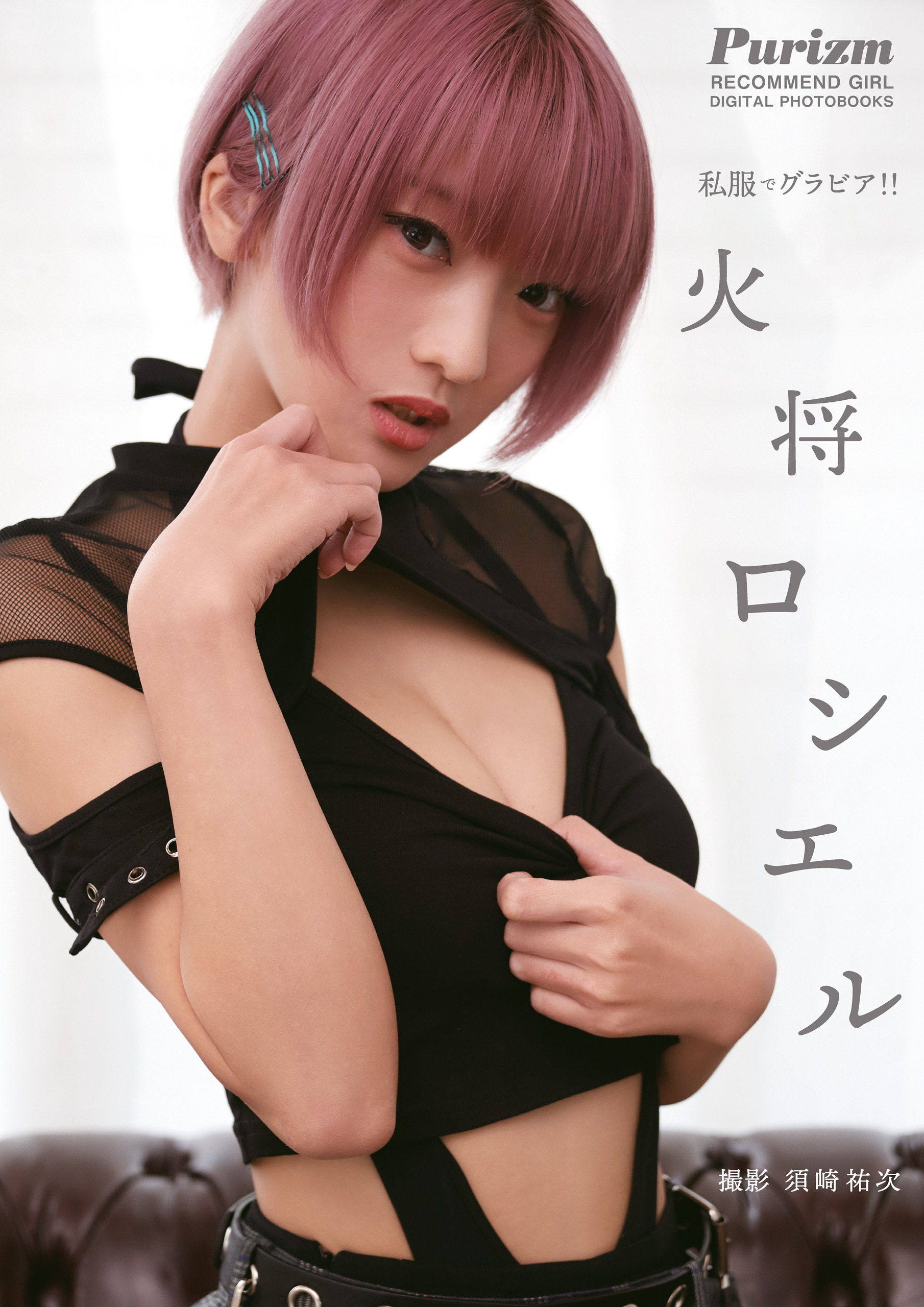 【デジタル限定 Purizm PHOTO BOOK】私服でグラビア！！ 火将ロシエル