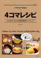 4コマレシピ