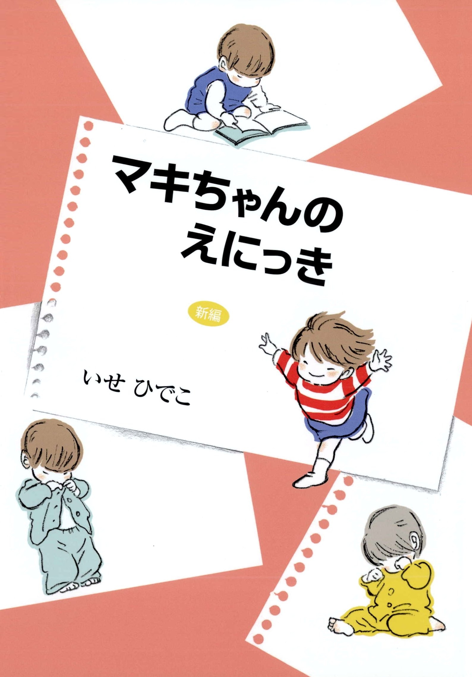 新編 マキちゃんのえにっき
