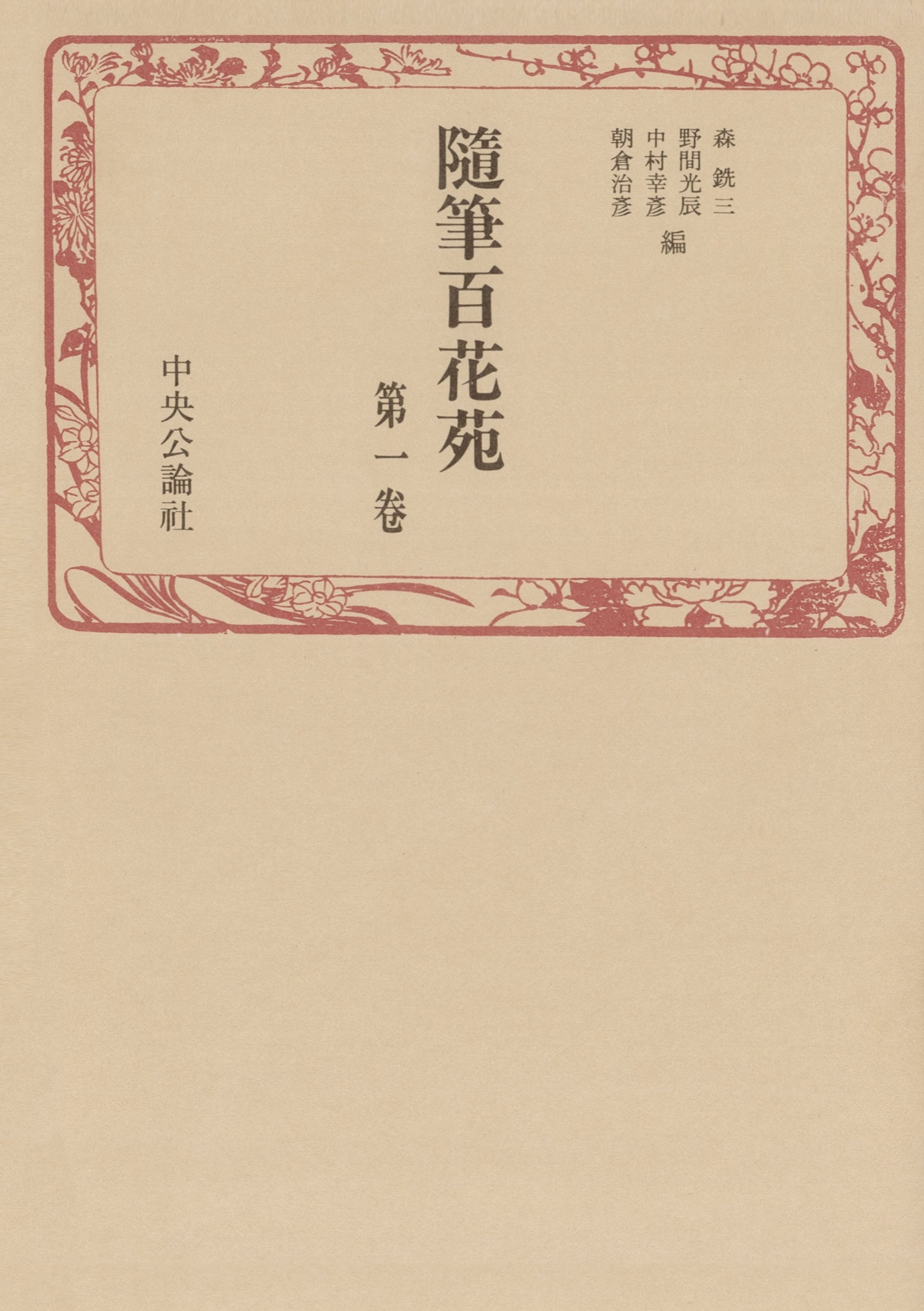 随筆百花苑〈第1巻〉