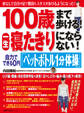 100歳まで歩ける!一生寝たきりにならない!自力でできる0円「ペットボトル1分体操」