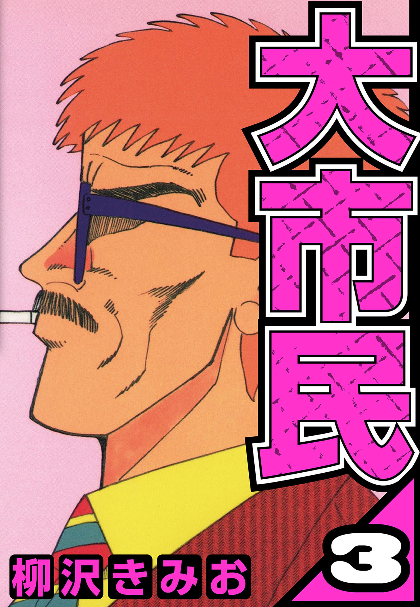 大市民 3（ハーパーコリンズ・ジャパン×アルト出版）