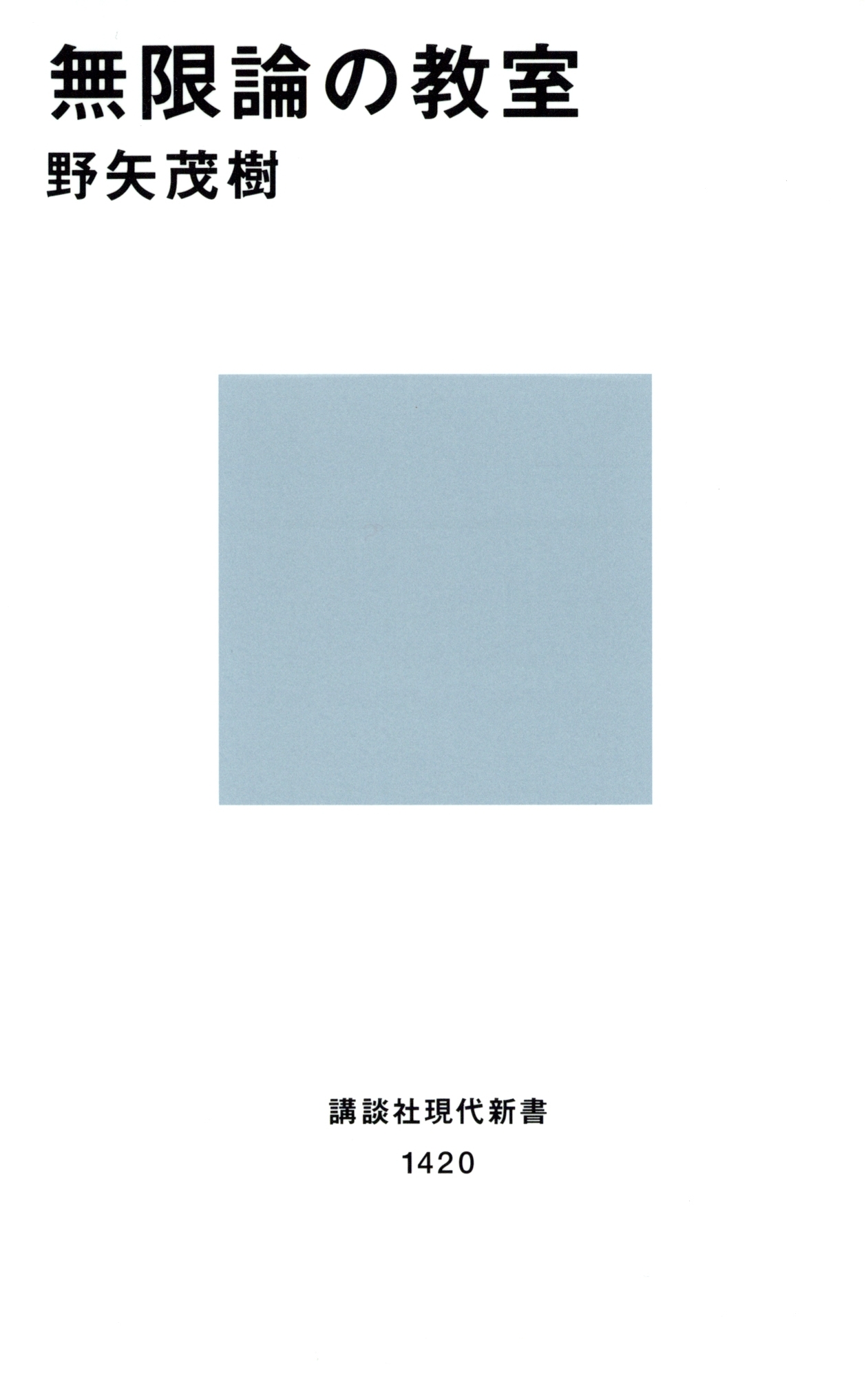 無限論の教室
