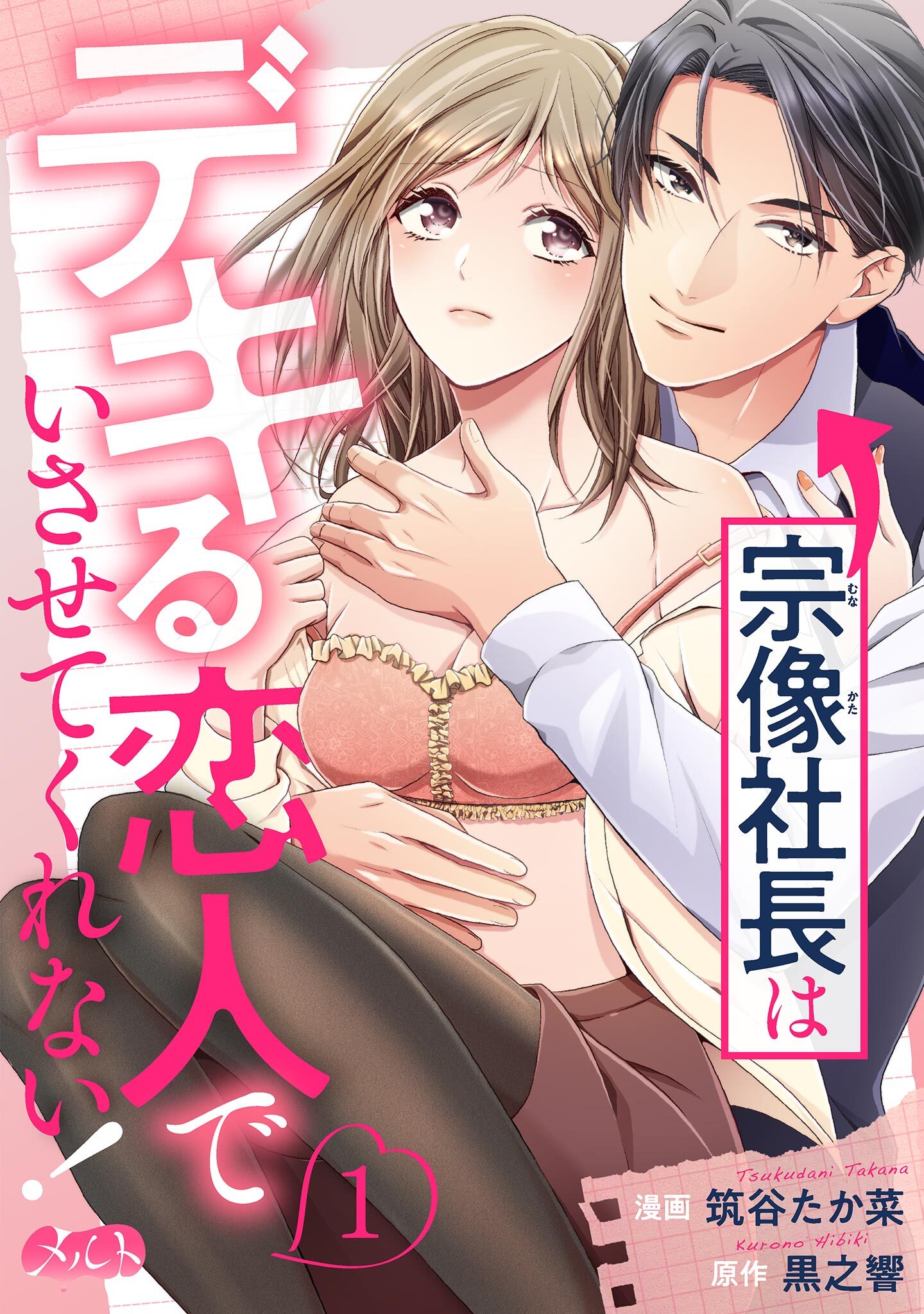 宗像社長はデキる恋人でいさせてくれない！ 1