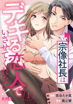 宗像社長はデキる恋人でいさせてくれない! 1