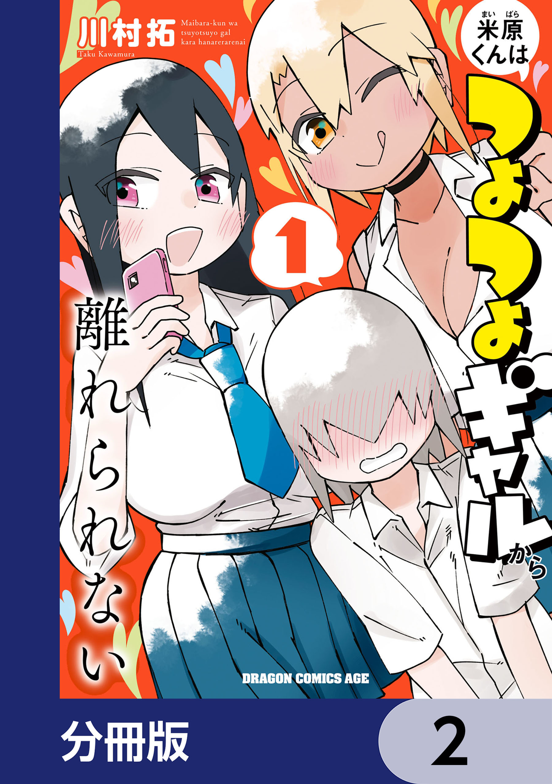 米原くんはつよつよギャルから離れられない【分冊版】　2