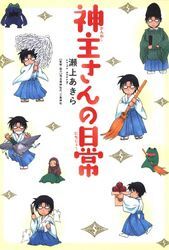 神主さんの日常 無料 試し読みなら Amebaマンガ 旧 読書のお時間です