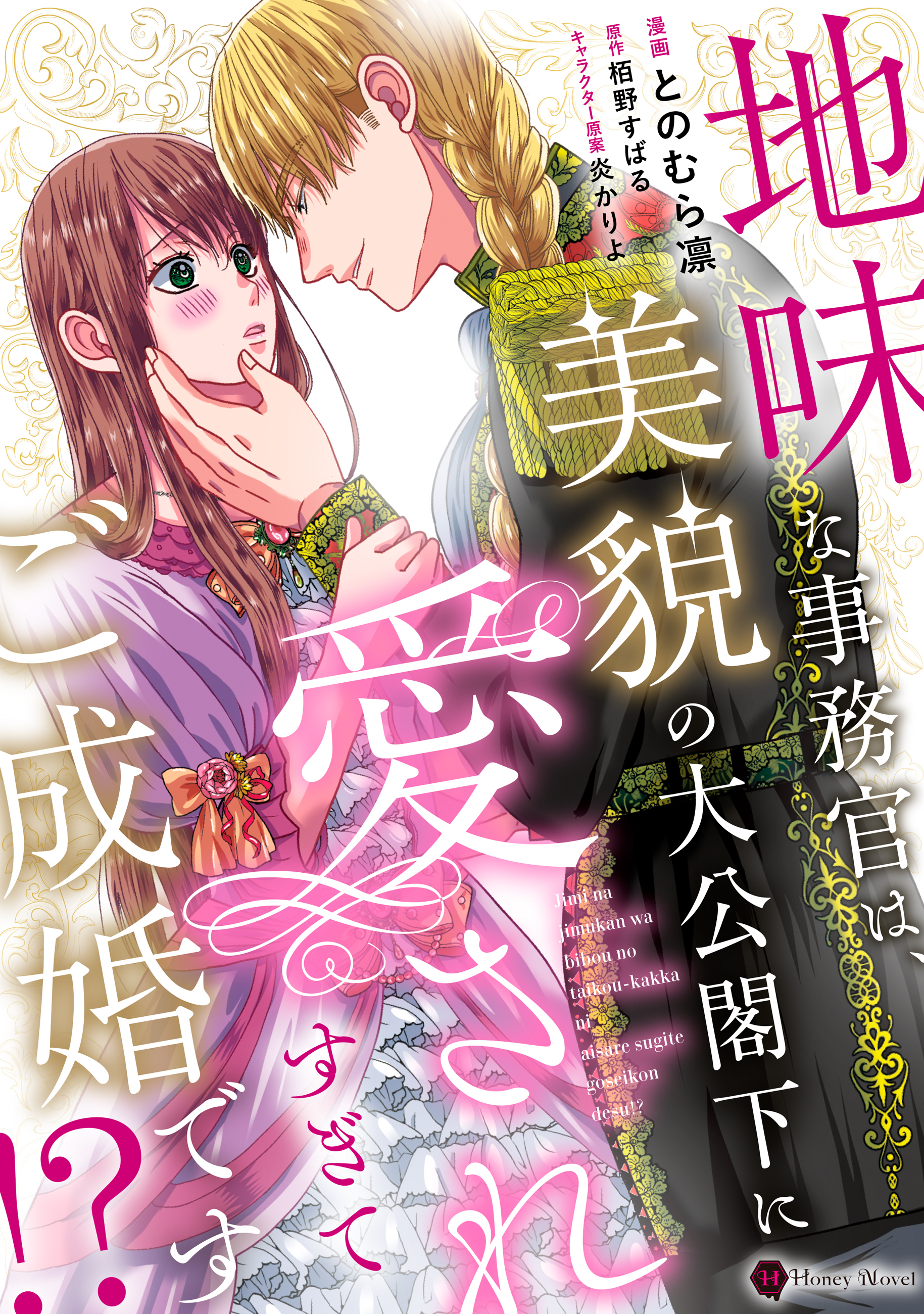 地味な事務官は、美貌の大公閣下に愛されすぎてご成婚です！？【単行本版】