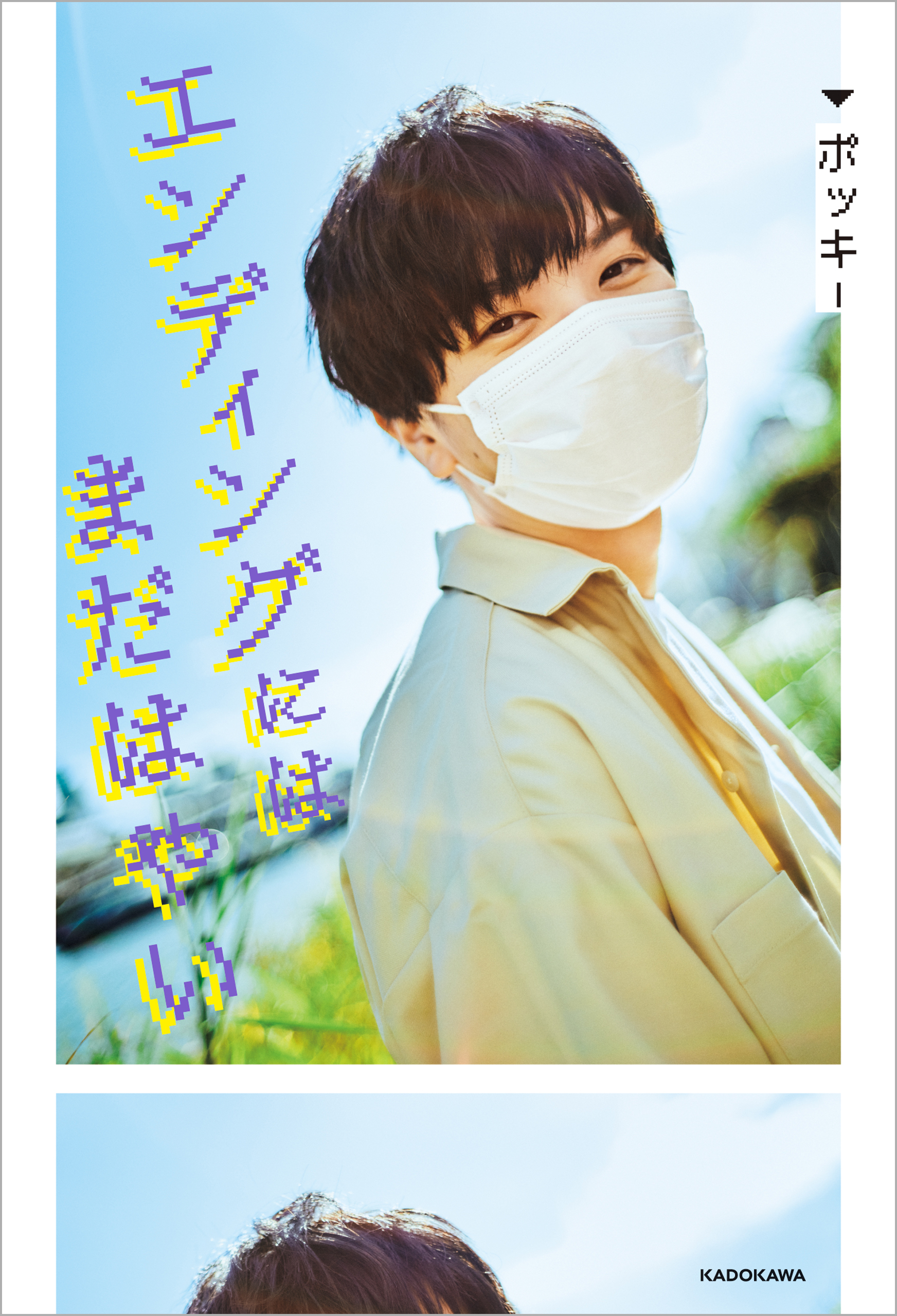 エンディングにはまだはやい