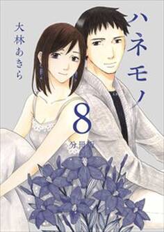 ハネモノ 分冊版8