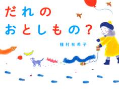 だれのおとしもの?