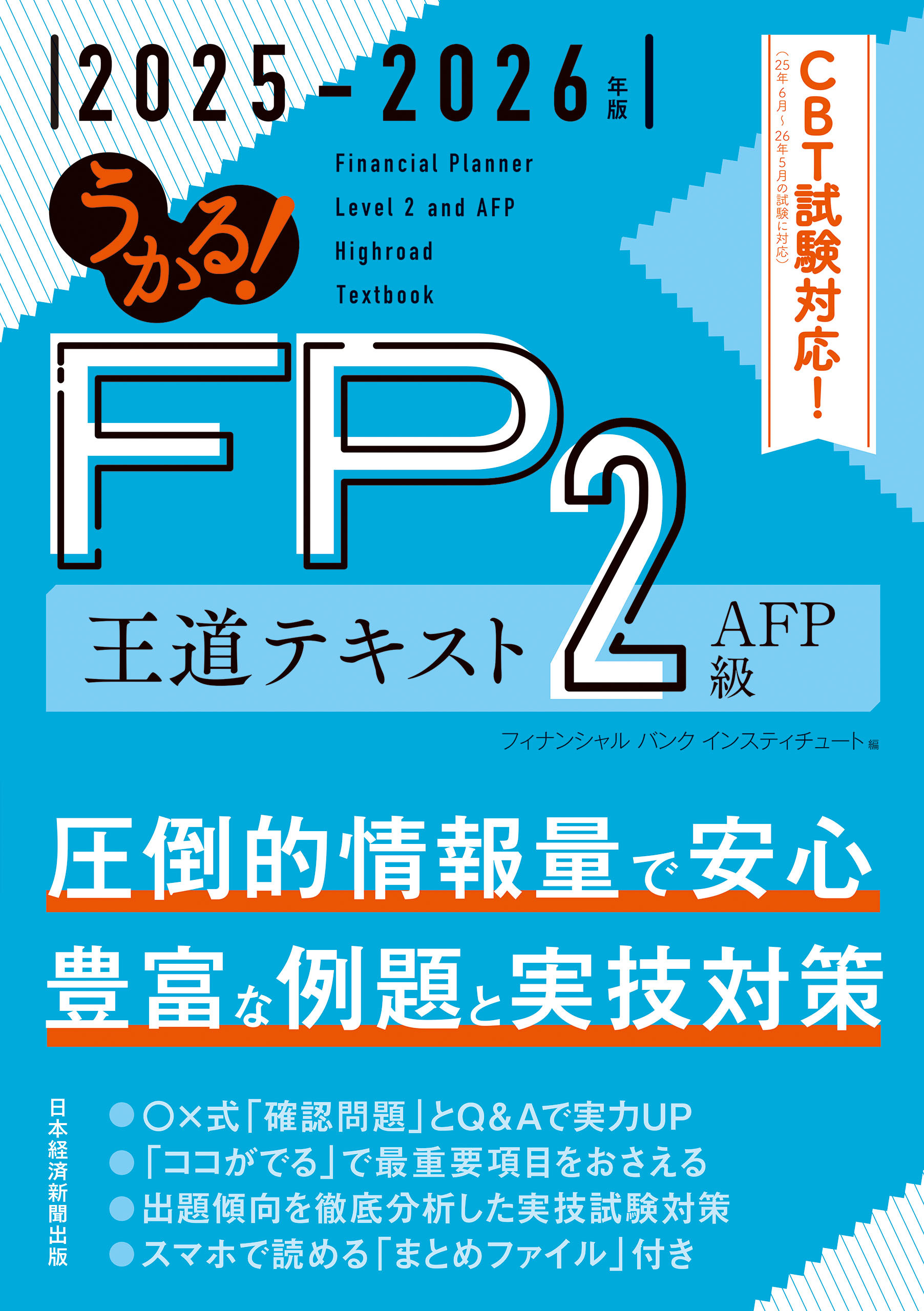 うかる！ FP2級・AFP 王道テキスト 2025-2026年版