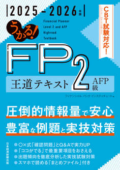 うかる! FP2級・AFP 王道テキスト 2025-2026年版