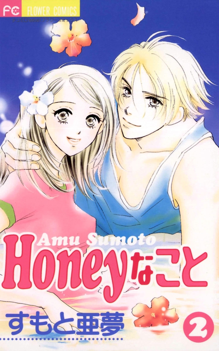 Ｈｏｎｅｙなこと　2
