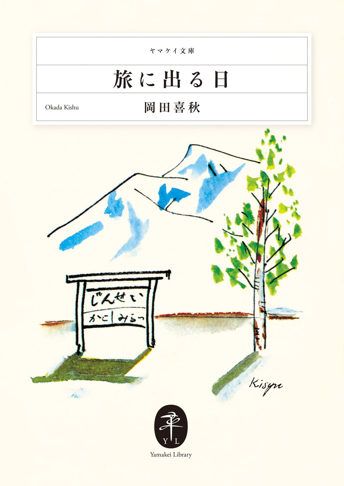 ヤマケイ文庫　旅に出る日