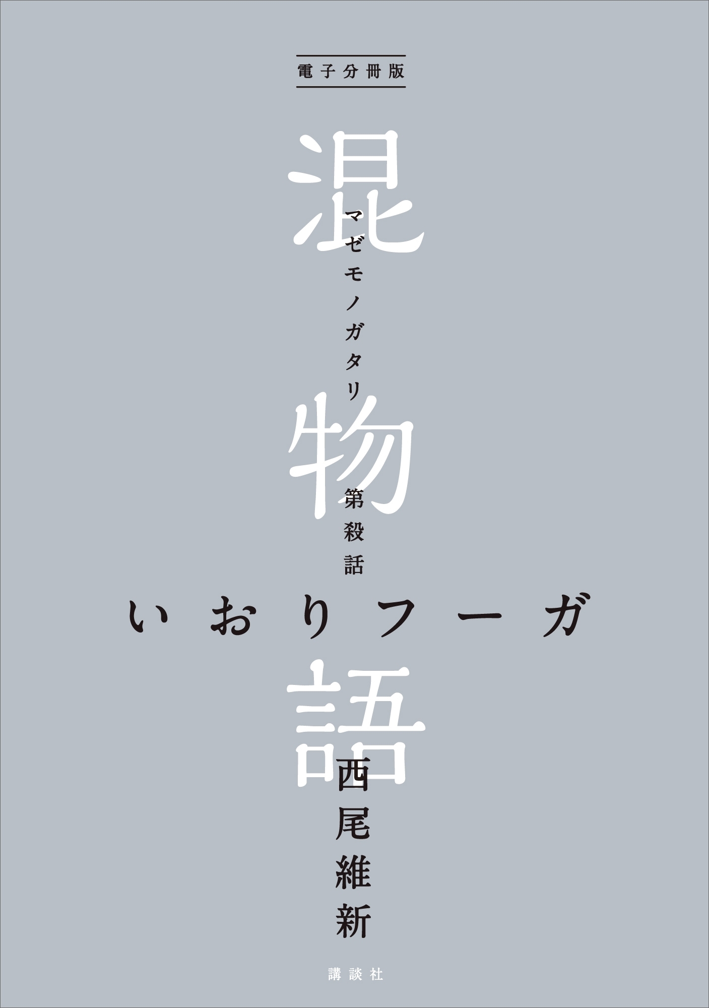 電子分冊版　混物語　第殺話　いおりフーガ