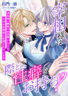 宰相様は際どい性癖をお持ち? ~浮気者へ鉄拳をお見舞いしたら、なぜか目撃者に求婚されています~