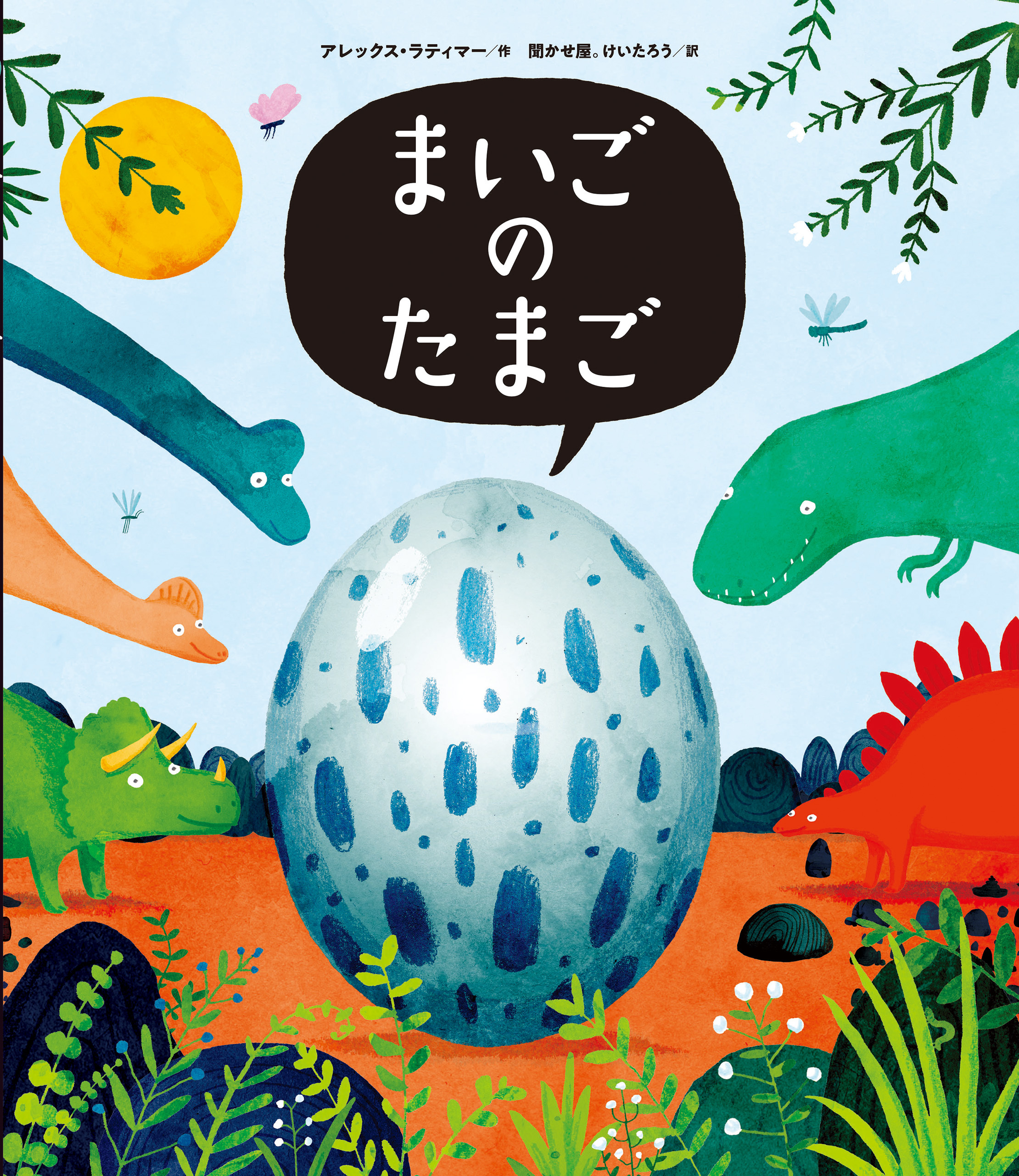 まいごのたまご