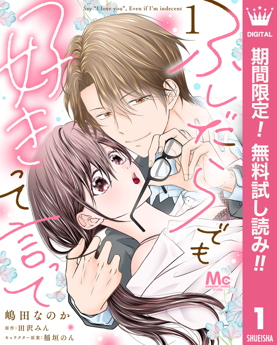 ふしだらでも好きって言って【期間限定無料】 1