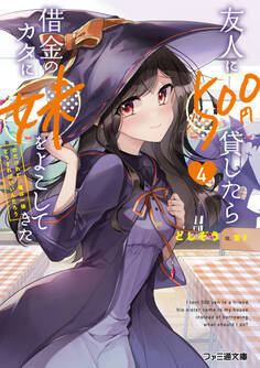 友人に500円貸したら借金のカタに妹をよこしてきたのだけれど、俺は一体どうすればいいんだろう4