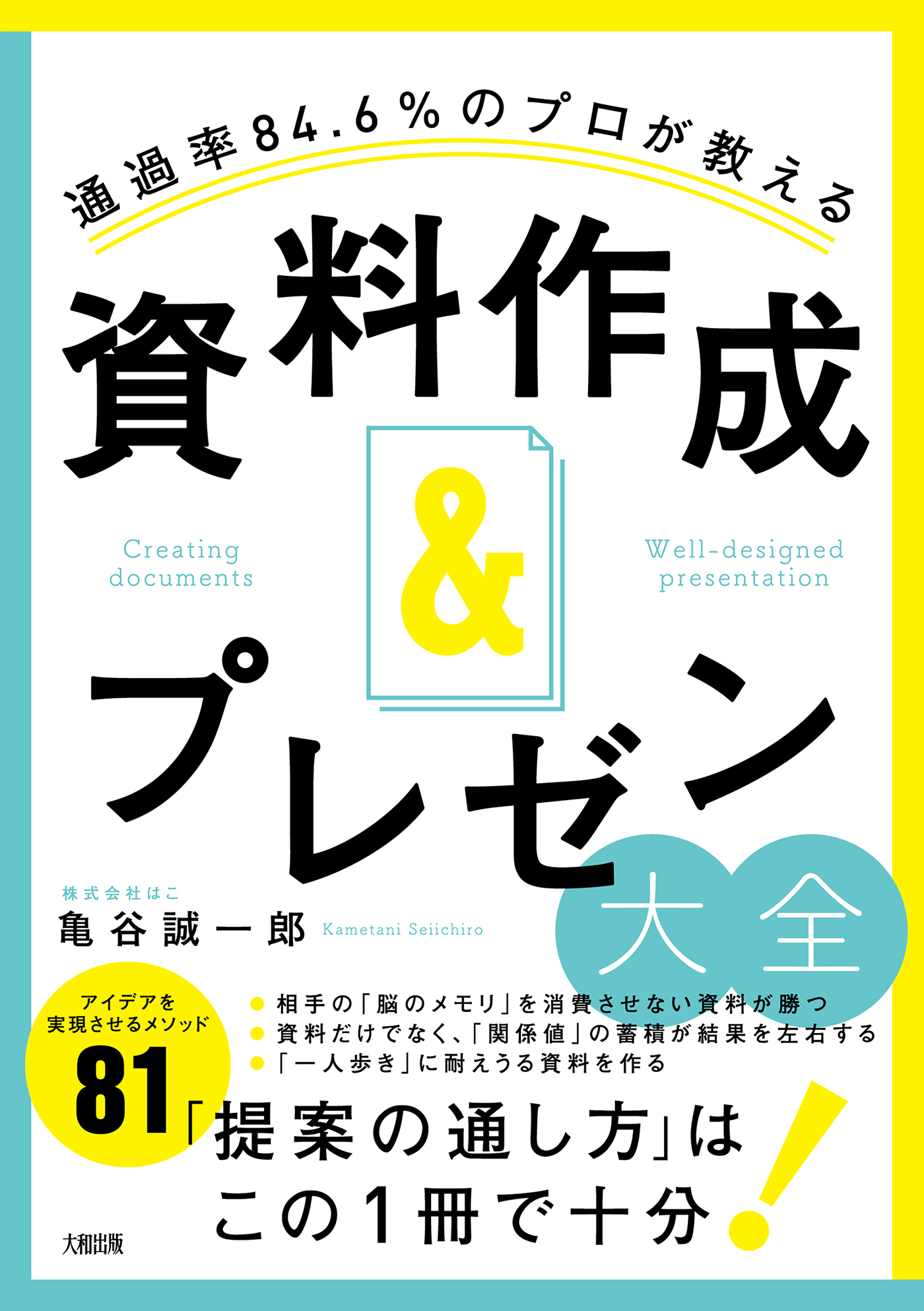 通過率84.6％のプロが教える 資料作成＆プレゼン大全（大和出版）