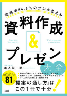 通過率84.6%のプロが教える 資料作成&プレゼン大全(大和出版)