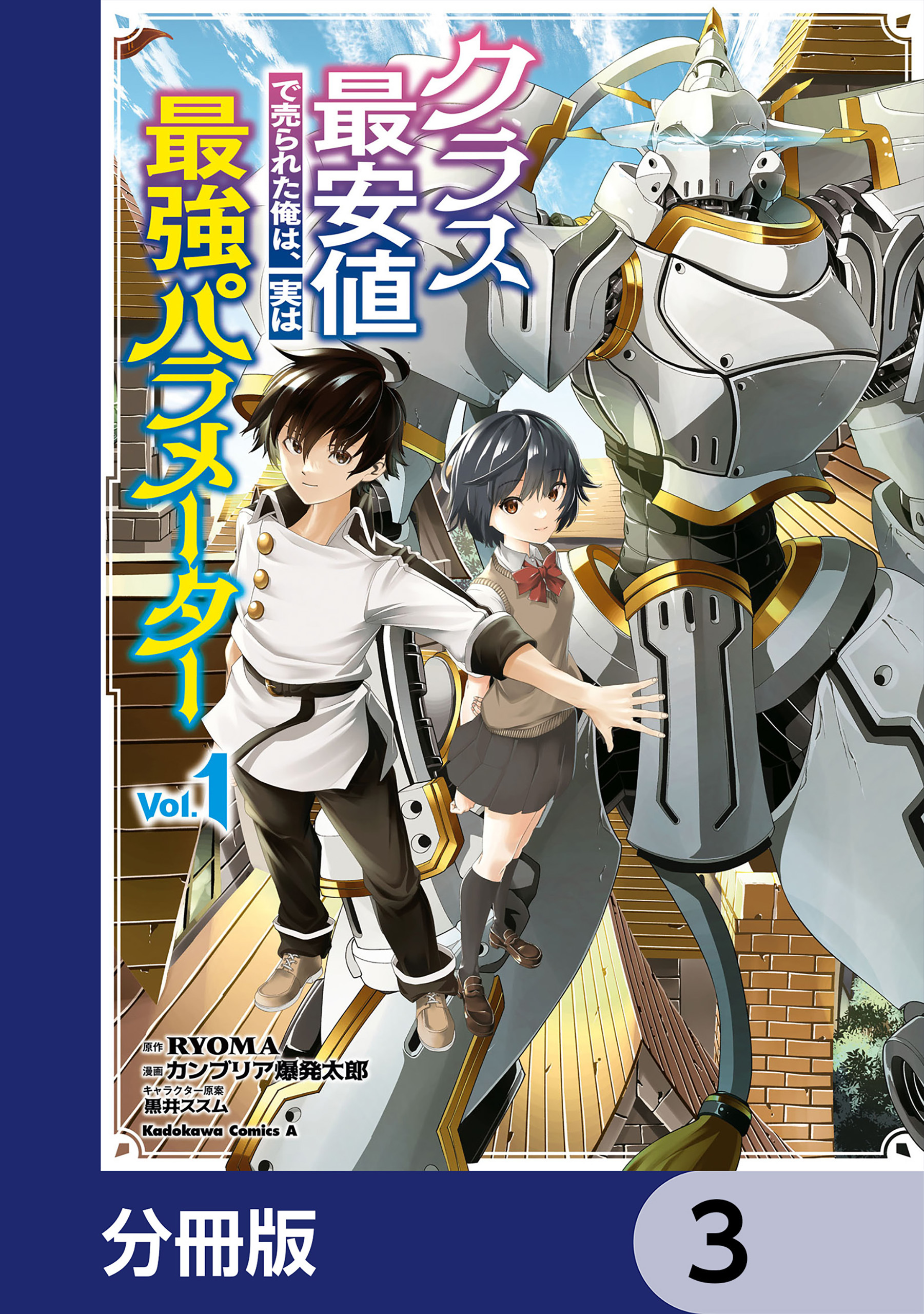 クラス最安値で売られた俺は、実は最強パラメーター【分冊版】　3