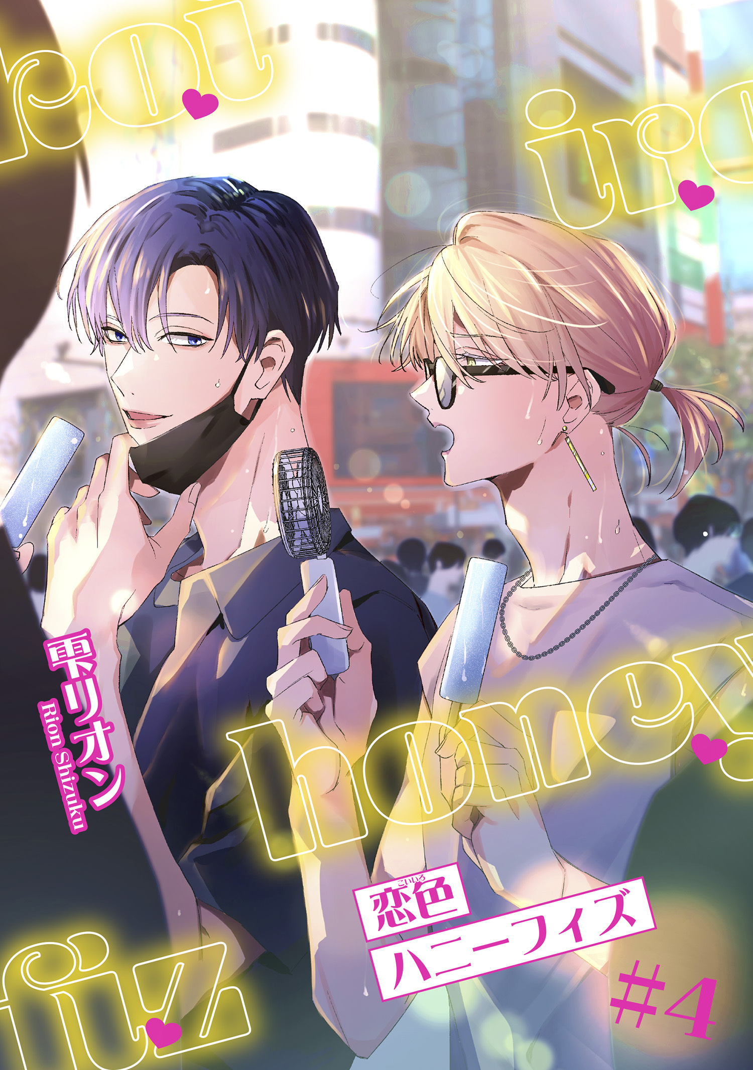 恋色ハニーフィズ 【短編】