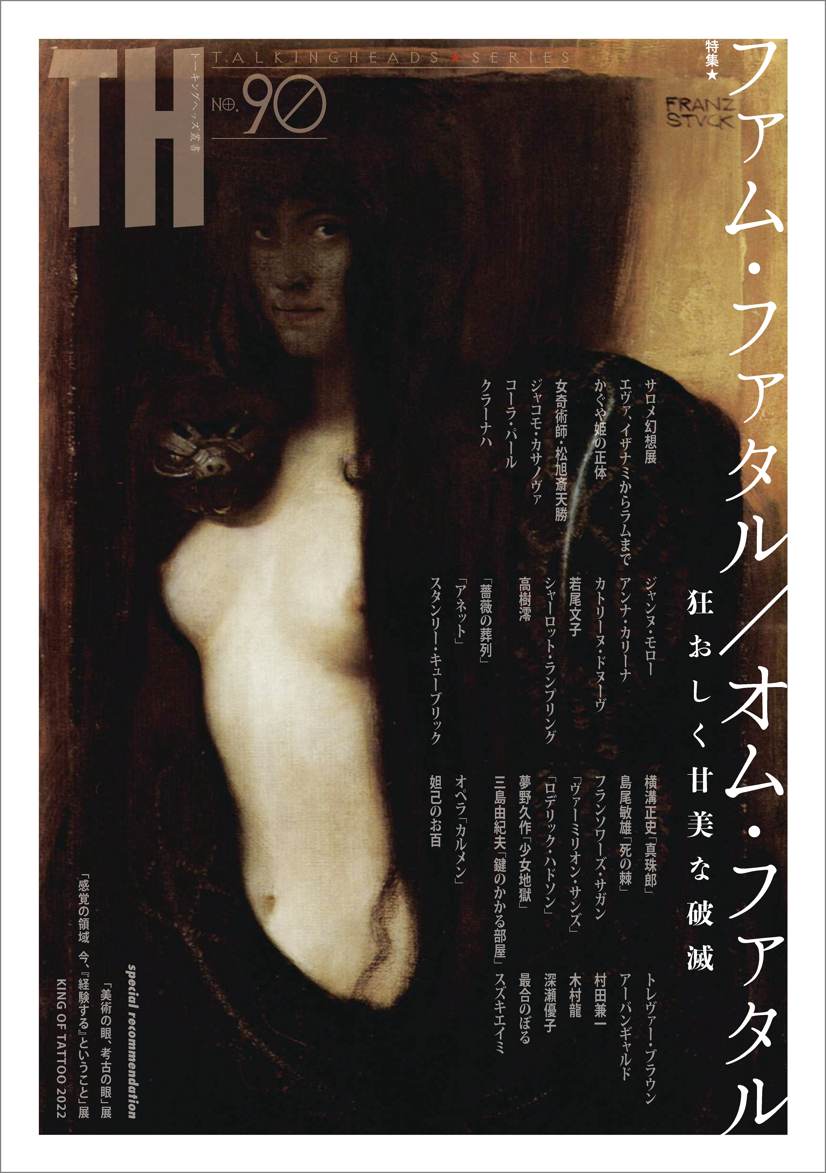 ファム・ファタル／オム・ファタル ～狂おしく甘美な破滅