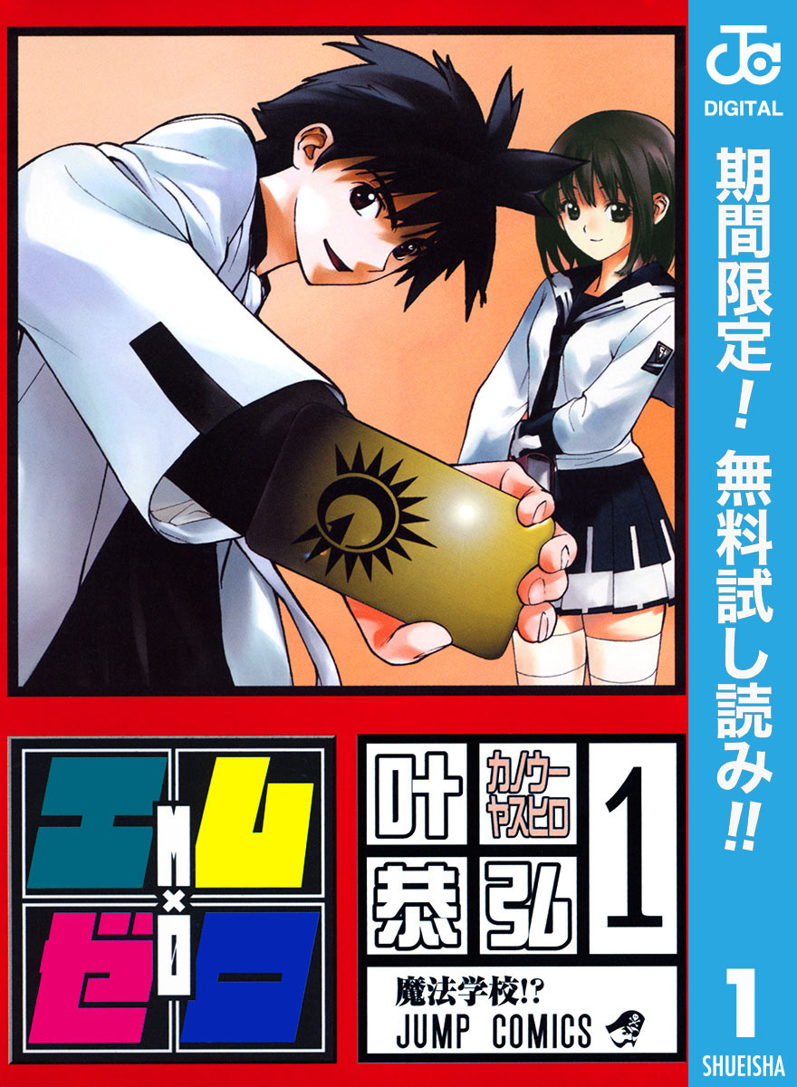 エム×ゼロ【期間限定無料】 1
