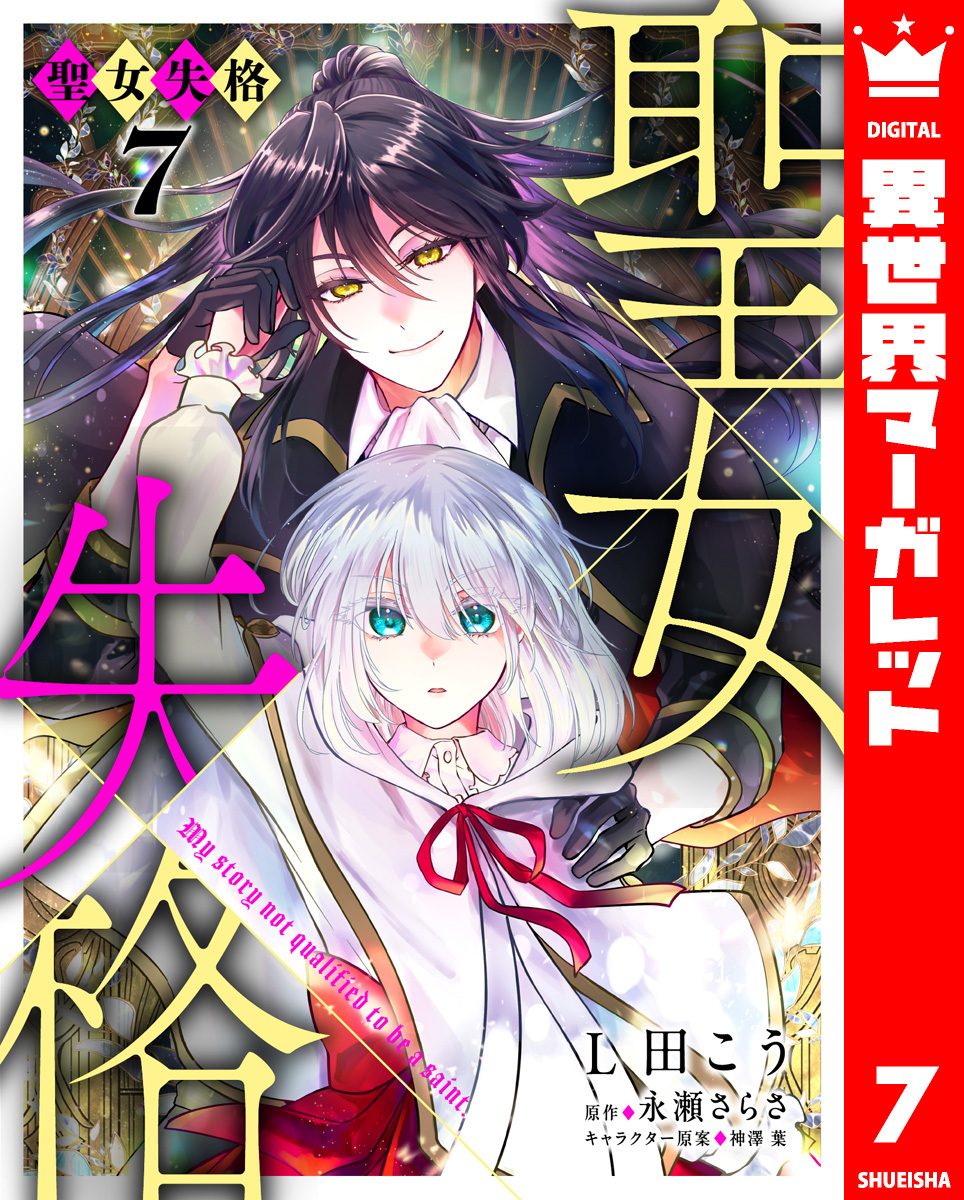聖女失格 7