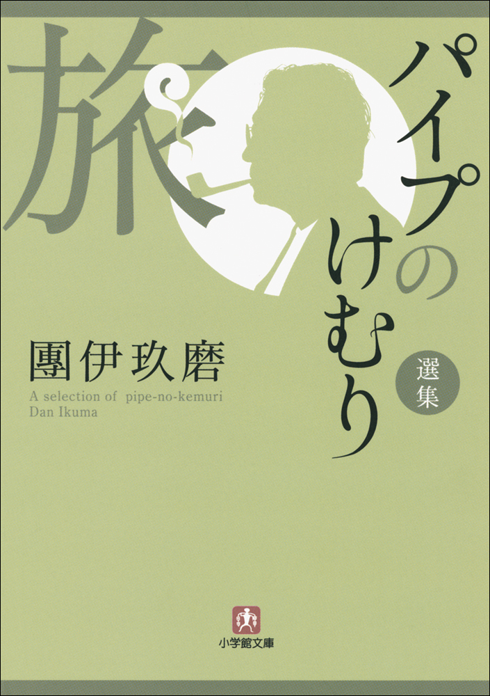 パイプのけむり選集　旅