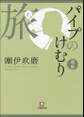 パイプのけむり選集 旅