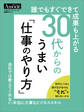 誰でもすぐできて成果も上がる 30代からのうまい「仕事のやり方」