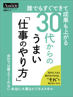 誰でもすぐできて成果も上がる 30代からのうまい「仕事のやり方」