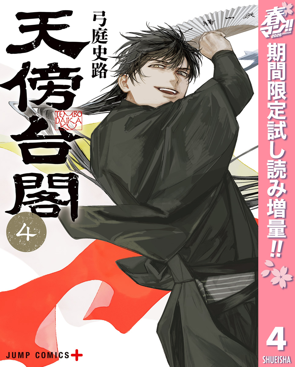 天傍台閣【期間限定試し読み増量】 4