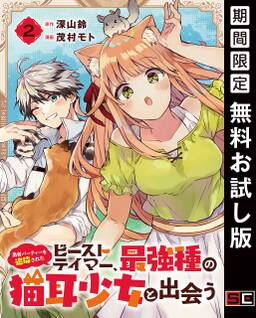 勇者パーティーを追放されたビーストテイマー 最強種の猫耳少女と出会う 分冊版 48巻 深山鈴 茂村モト 人気マンガを毎日無料で配信中 無料 試し読みならamebaマンガ 旧 読書のお時間です 勇者パーティーを追放されたビーストテイマー 最強種の猫耳少女と出会う 分冊版 48巻 深山鈴 茂村モト 人気マンガを毎日無料で配信中 無料 試し読みならamebaマンガ 旧 読書のお時間です