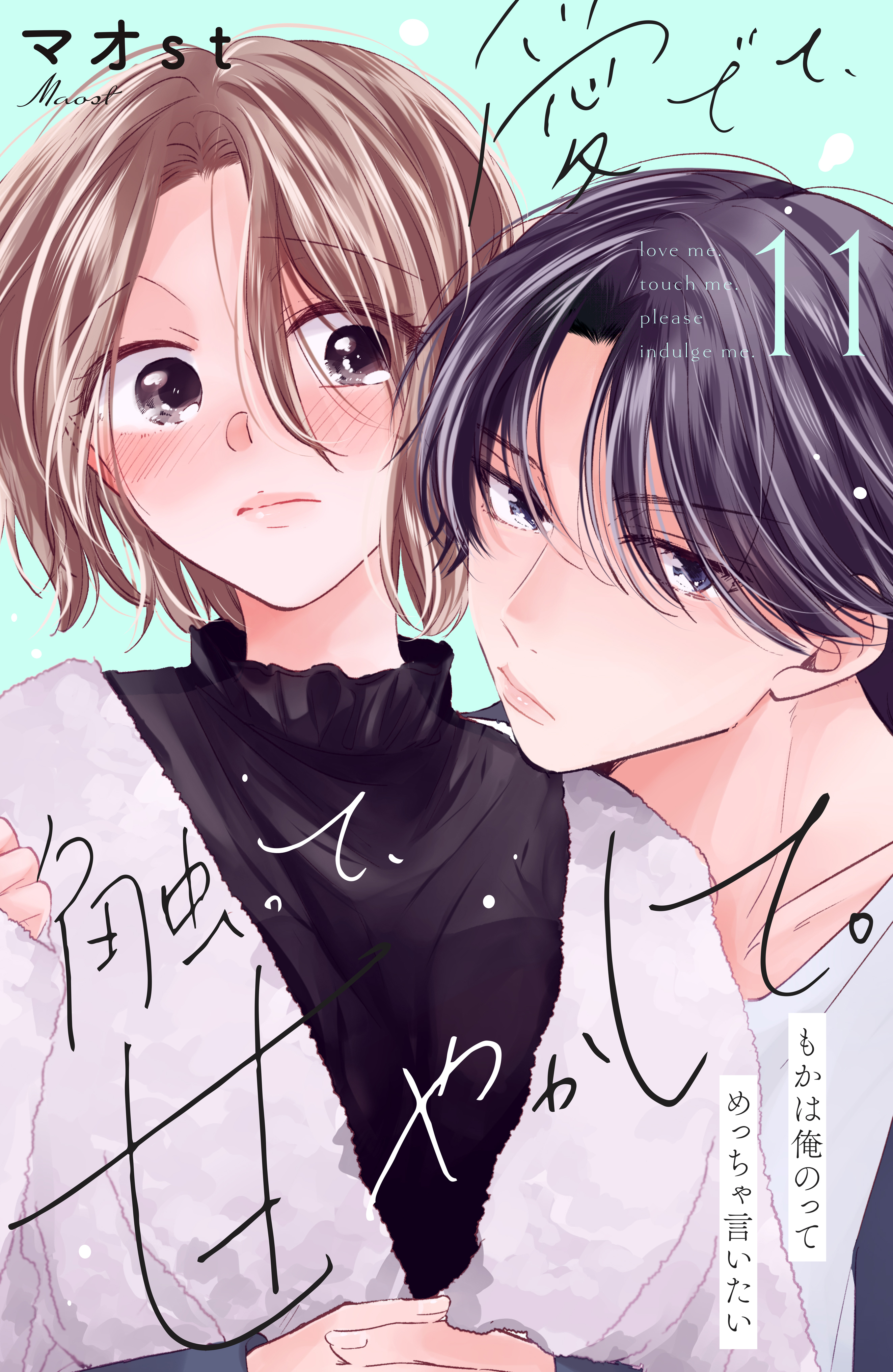 愛でて、触って、甘やかして。　分冊版（11）