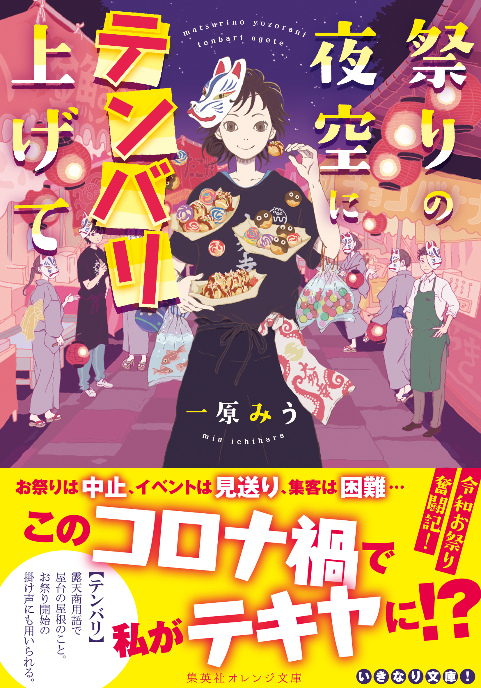 祭りの夜空にテンバリ上げて