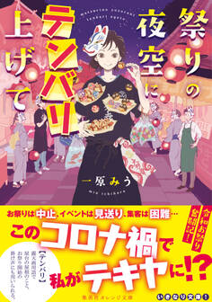 祭りの夜空にテンバリ上げて