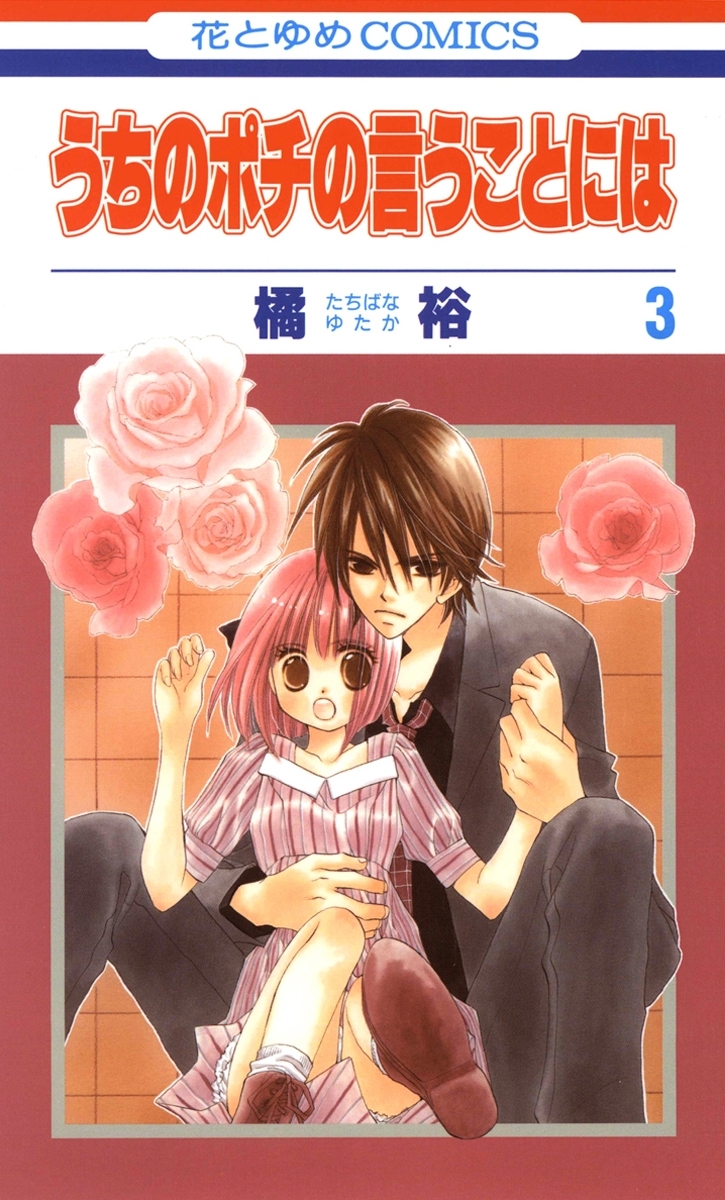 うちのポチの言うことには（３）